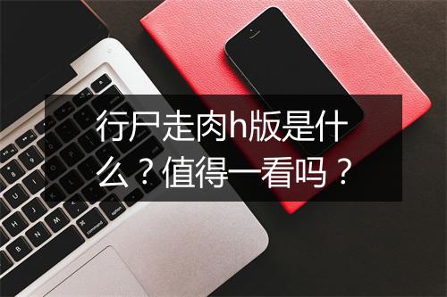 行尸走肉h版是什么？值得一看吗？