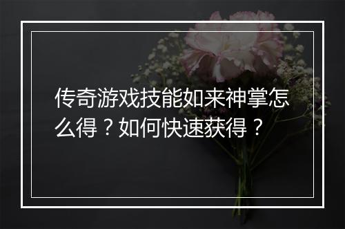 传奇游戏技能如来神掌怎么得？如何快速获得？