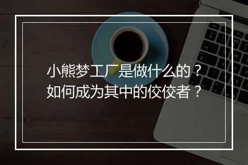 小熊梦工厂是做什么的？如何成为其中的佼佼者？