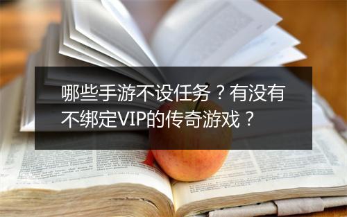 哪些手游不设任务？有没有不绑定VIP的传奇游戏？