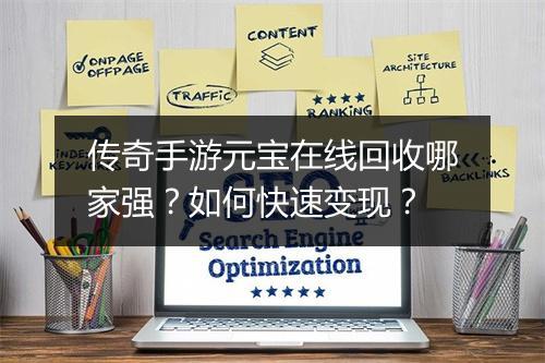 传奇手游元宝在线回收哪家强？如何快速变现？