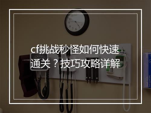 cf挑战秒怪如何快速通关？技巧攻略详解