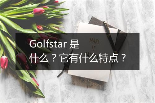 Golfstar 是什么？它有什么特点？