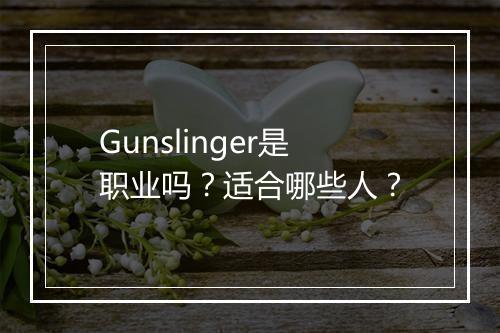 Gunslinger是职业吗？适合哪些人？