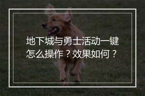 地下城与勇士活动一键怎么操作？效果如何？