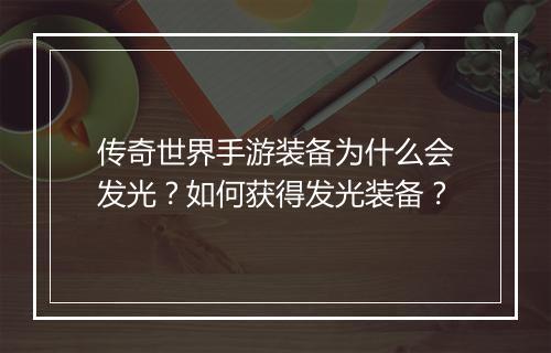 传奇世界手游装备为什么会发光？如何获得发光装备？