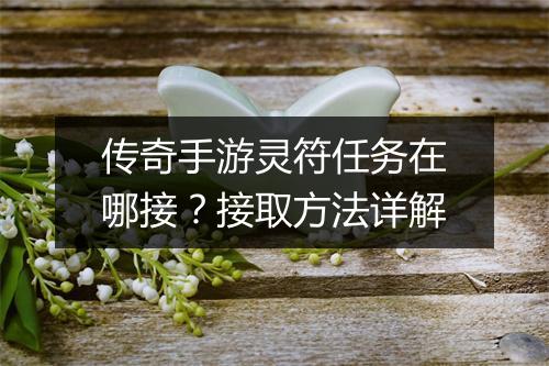传奇手游灵符任务在哪接？接取方法详解