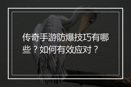传奇手游防爆技巧有哪些？如何有效应对？