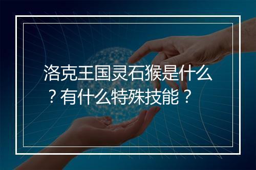 洛克王国灵石猴是什么？有什么特殊技能？