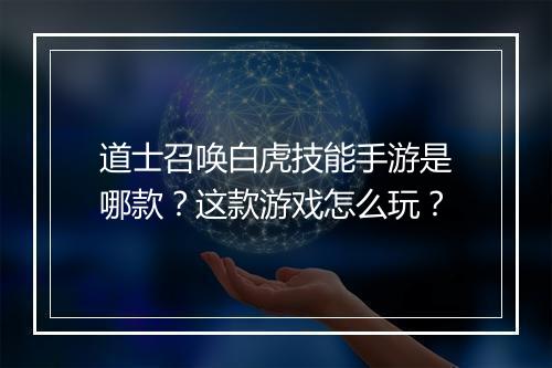道士召唤白虎技能手游是哪款？这款游戏怎么玩？