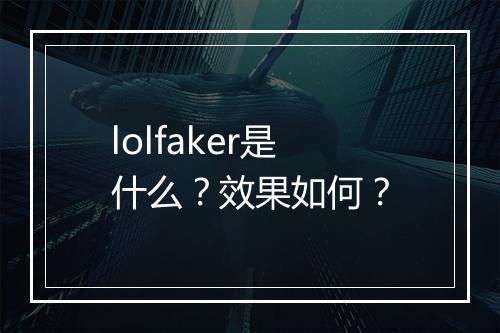 lolfaker是什么？效果如何？