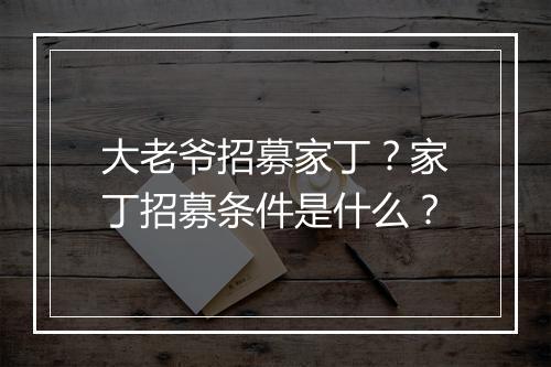 大老爷招募家丁？家丁招募条件是什么？