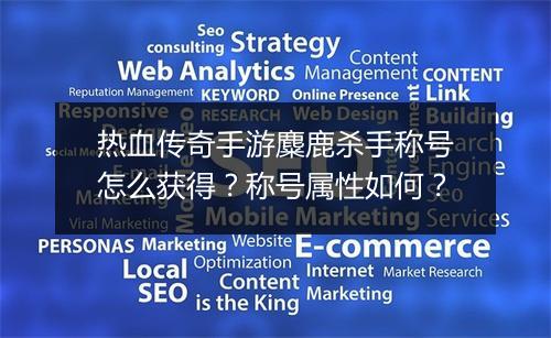 热血传奇手游麋鹿杀手称号怎么获得？称号属性如何？