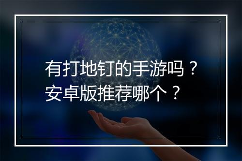有打地钉的手游吗？安卓版推荐哪个？