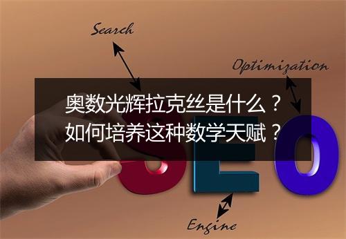 奥数光辉拉克丝是什么？如何培养这种数学天赋？