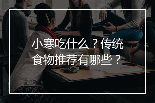 小寒吃什么？传统食物推荐有哪些？