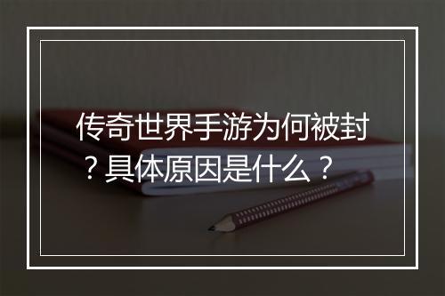 传奇世界手游为何被封？具体原因是什么？