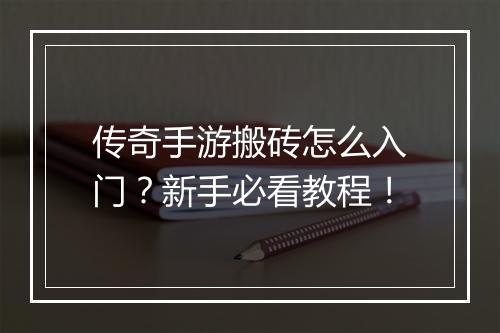 传奇手游搬砖怎么入门？新手必看教程！