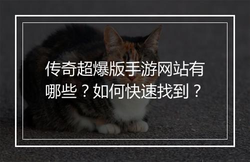 传奇超爆版手游网站有哪些？如何快速找到？