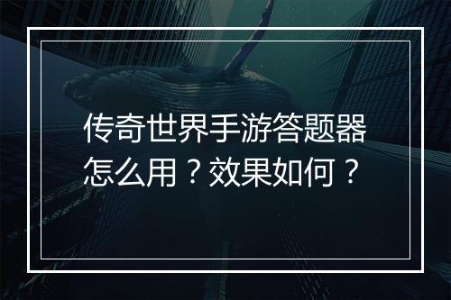 传奇世界手游答题器怎么用？效果如何？