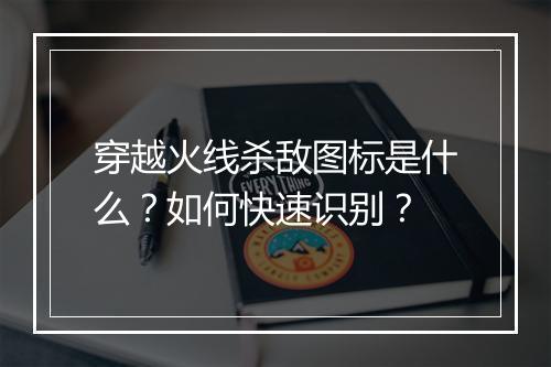穿越火线杀敌图标是什么？如何快速识别？