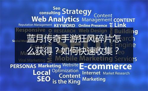 蓝月传奇手游狂风碎片怎么获得？如何快速收集？