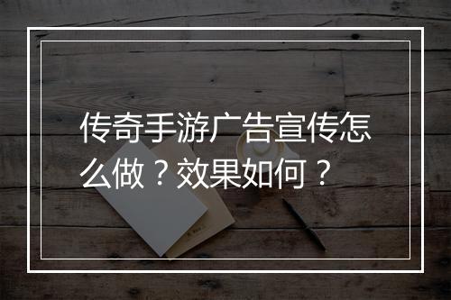 传奇手游广告宣传怎么做？效果如何？