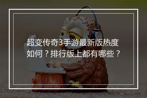 超变传奇3手游最新版热度如何？排行版上都有哪些？