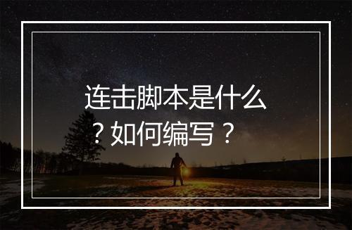 连击脚本是什么？如何编写？
