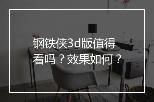 钢铁侠3d版值得看吗？效果如何？