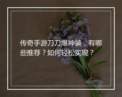 传奇手游刀刀爆神装，有哪些推荐？如何轻松实现？