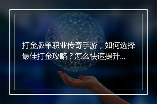 打金版单职业传奇手游，如何选择最佳打金攻略？怎么快速提升战斗力？