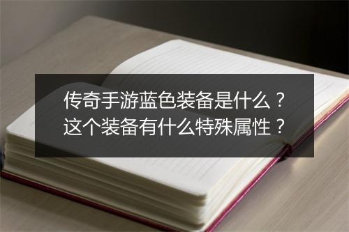传奇手游蓝色装备是什么？这个装备有什么特殊属性？