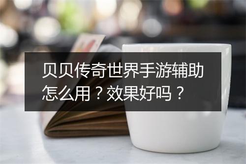 贝贝传奇世界手游辅助怎么用？效果好吗？