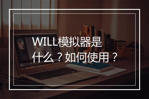 WILL模拟器是什么？如何使用？