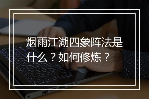 烟雨江湖四象阵法是什么？如何修炼？