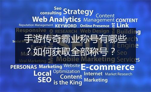 手游传奇霸业称号有哪些？如何获取全部称号？