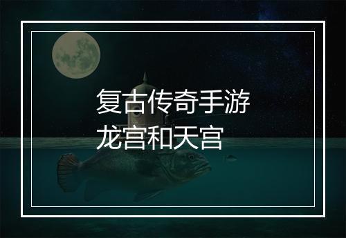 复古传奇手游龙宫和天宫
