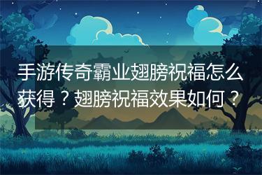 手游传奇霸业翅膀祝福怎么获得？翅膀祝福效果如何？