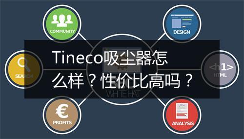 Tineco吸尘器怎么样？性价比高吗？