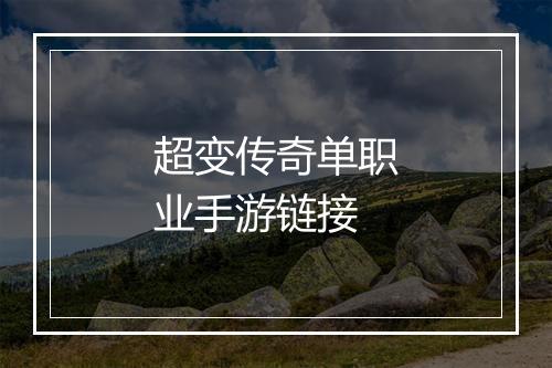 超变传奇单职业手游链接