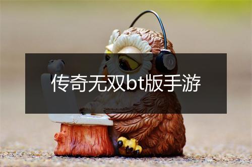 传奇无双bt版手游
