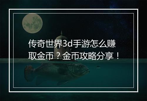 传奇世界3d手游怎么赚取金币？金币攻略分享！