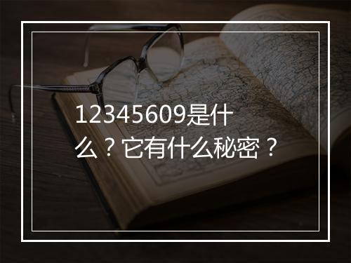 12345609是什么？它有什么秘密？
