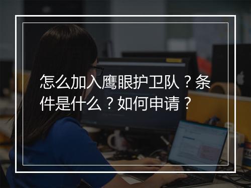 怎么加入鹰眼护卫队？条件是什么？如何申请？