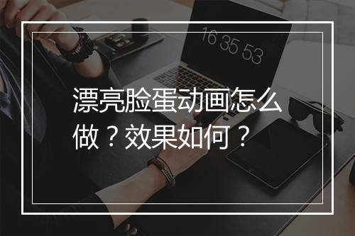 漂亮脸蛋动画怎么做？效果如何？