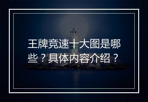王牌竞速十大图是哪些？具体内容介绍？
