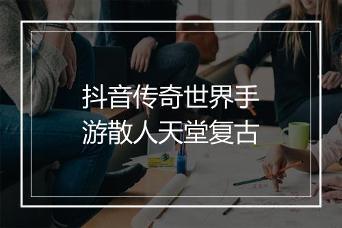 抖音传奇世界手游散人天堂复古