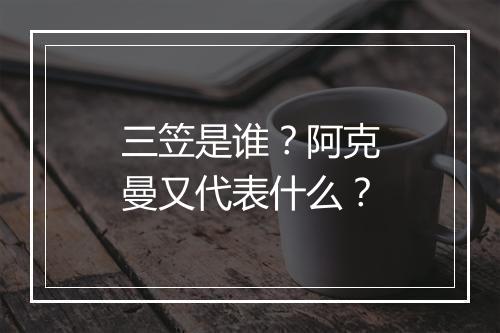 三笠是谁？阿克曼又代表什么？