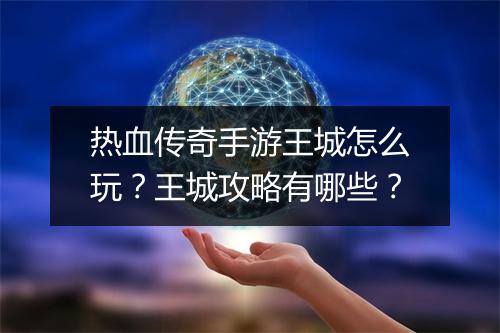 热血传奇手游王城怎么玩？王城攻略有哪些？